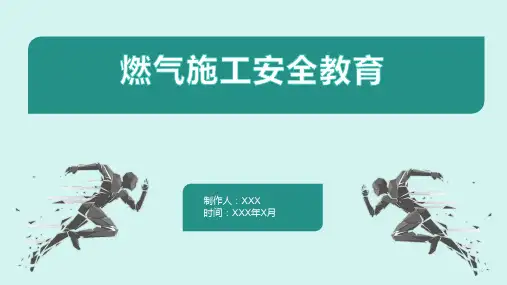 燃气施工安全教育