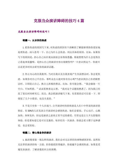 克服当众演讲障碍的技巧4篇