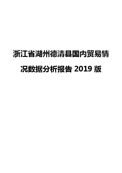 浙江省湖州德清县国内贸易情况数据分析报告2019版