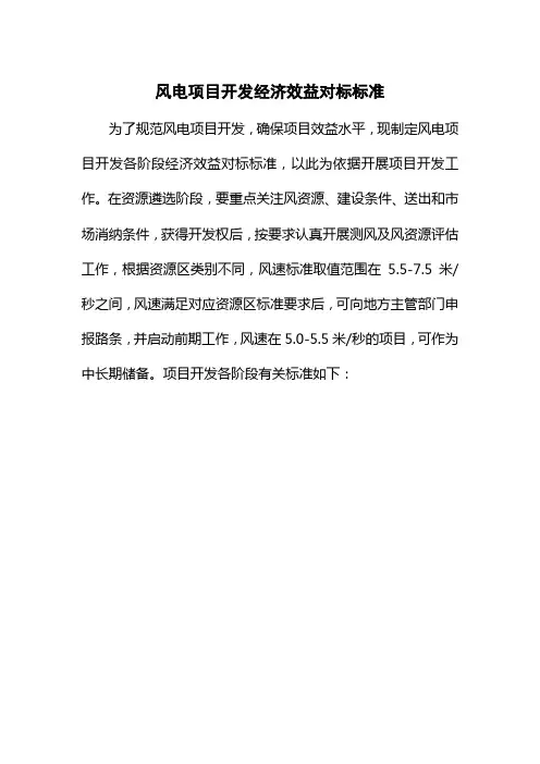 风电项目开发经济效益对标标准(重要)最新