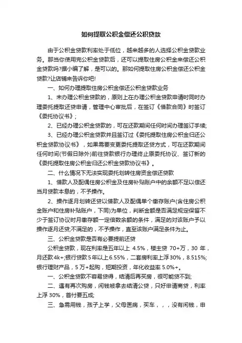 如何提取公积金偿还公积贷款