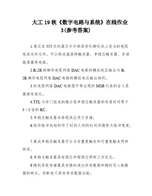 大工19秋《数字电路与系统》在线作业3(参考答案)