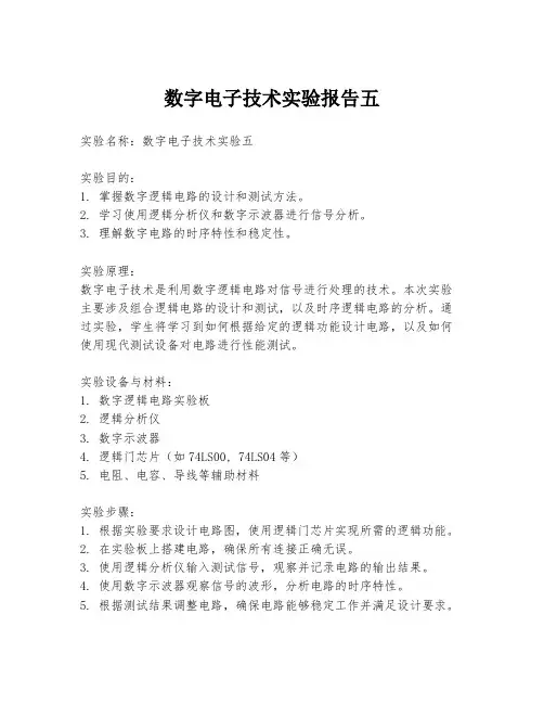 数字电子技术实验报告五