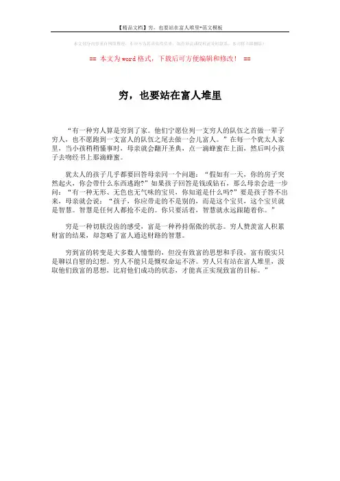 【精品文档】穷,也要站在富人堆里-范文模板 (1页)