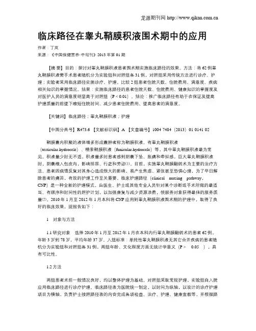 临床路径在睾丸鞘膜积液围术期中的应用