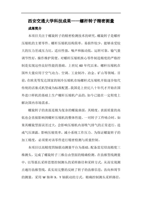 西安交通大学科技成果——螺杆转子精密测量