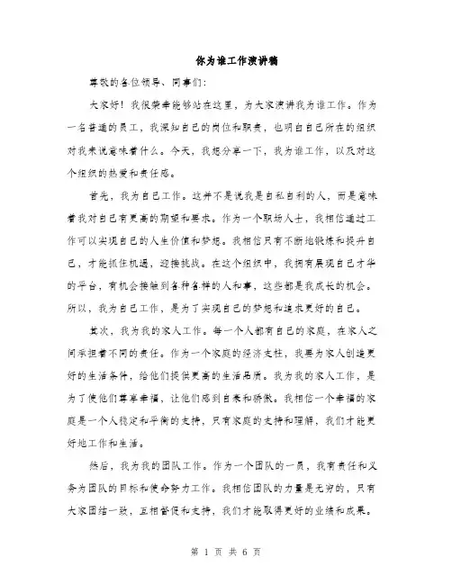 你为谁工作演讲稿（3篇）