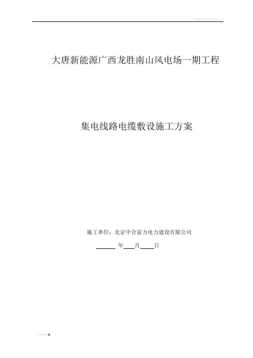 集电线路35kv电缆敷设施工方案