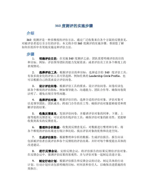 360度测评的实施步骤