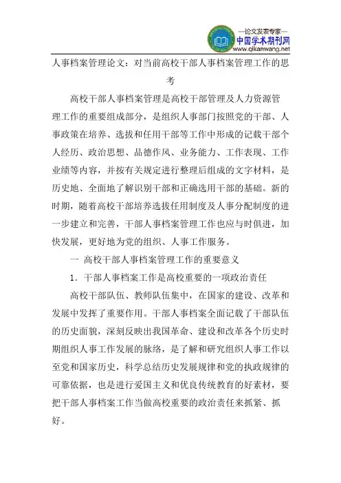人事档案管理论文：对当前高校干部人事档案管理工作的思考