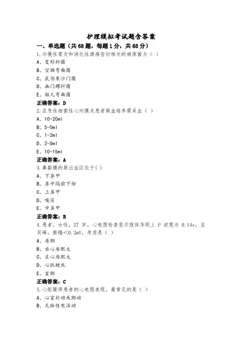 护理模拟考试题含答案