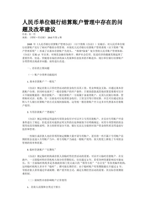人民币单位银行结算账户管理中存在的问题及改革建议