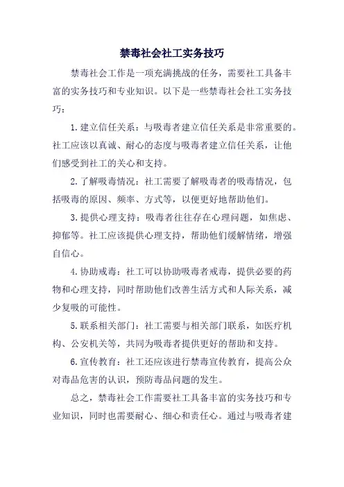 禁毒社会社工实务技巧