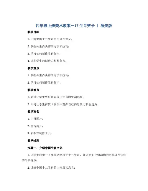 四年级上册美术教案-17 生肖贺卡 ｜ 浙美版