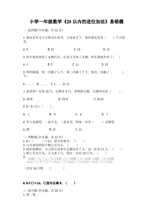 小学一年级数学《20以内的进位加法》易错题含答案(精练)