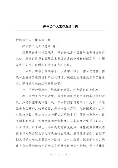 护林员个人工作总结十篇