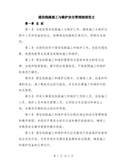 通信线路施工与维护安全管理细则范文