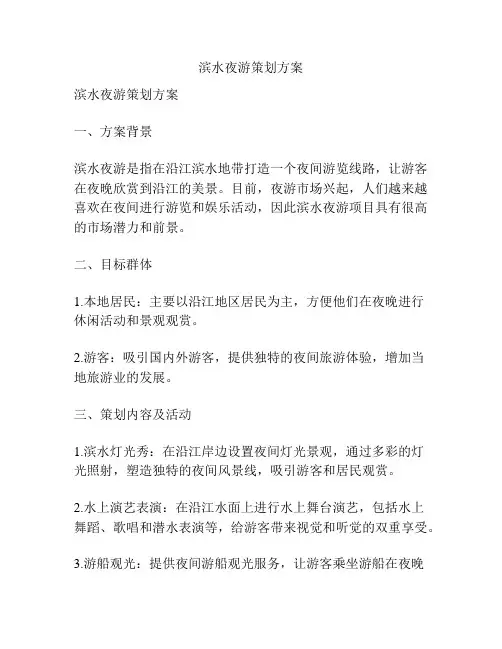 滨水夜游策划方案