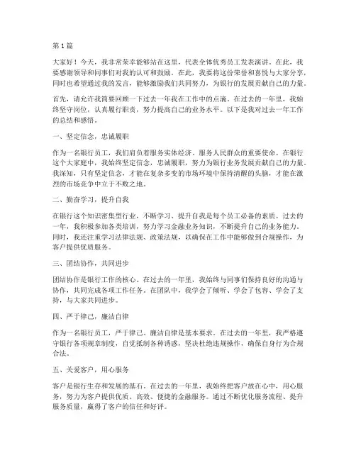 评银行优秀员工发言稿(3篇)