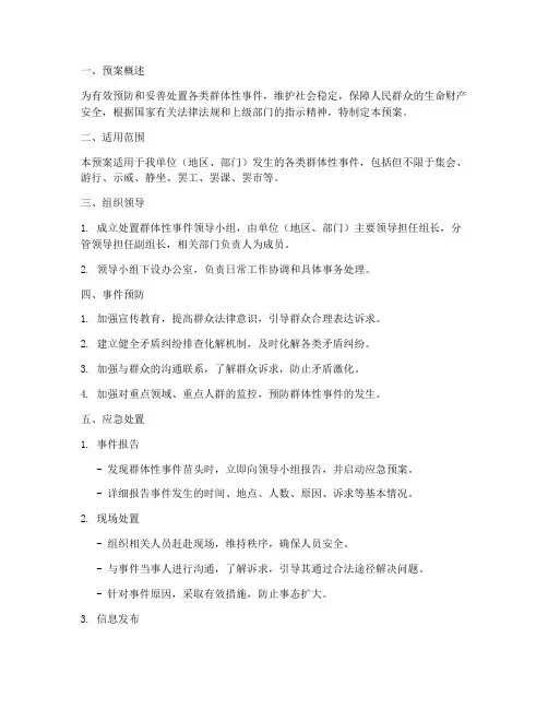处置群体性事件_处置预案