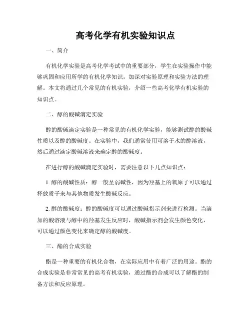 高考化学有机实验知识点