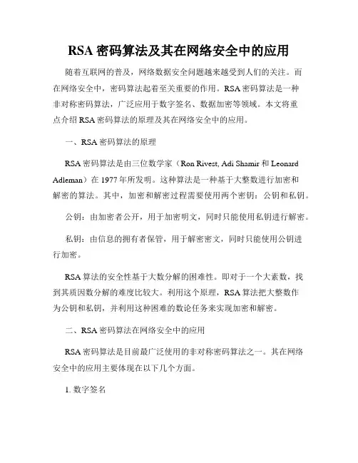 RSA密码算法及其在网络安全中的应用