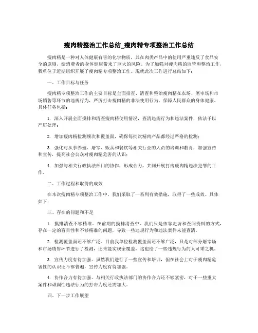 瘦肉精整治工作总结_瘦肉精专项整治工作总结