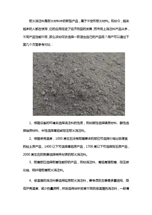 如何选择合适自己的浇注料