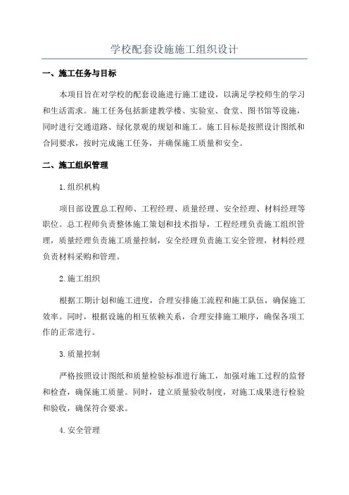 学校配套设施施工组织设计