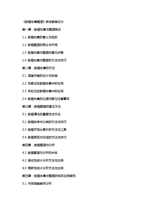 《数据收集》教学教案设计