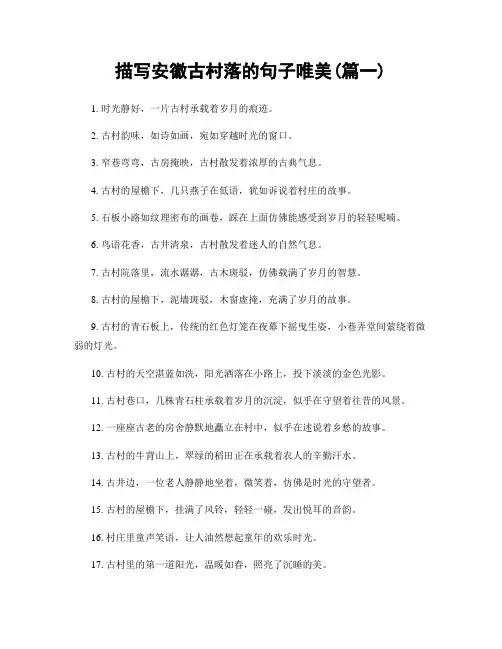 描写安徽古村落的句子唯美(精选两篇)