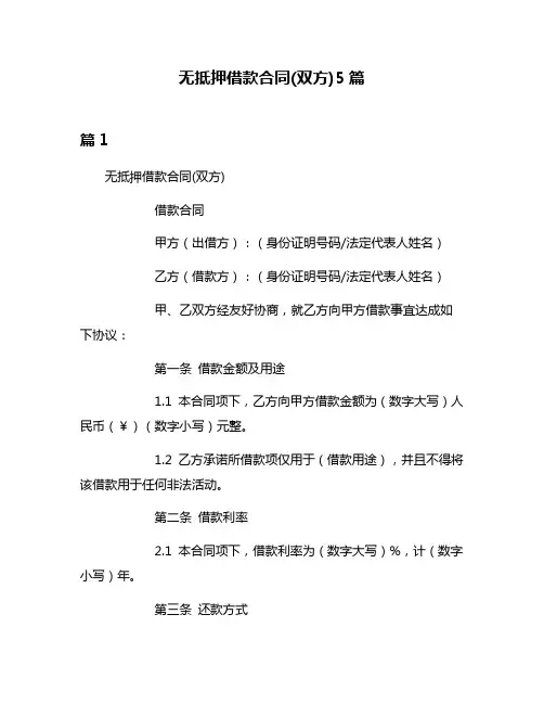 无抵押借款合同(双方)5篇