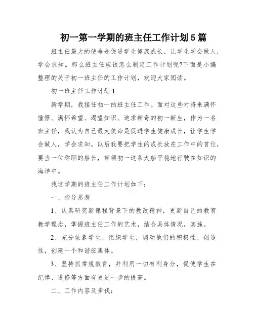 初一第一学期的班主任工作计划5篇