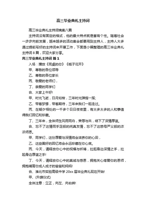高三毕业典礼主持词锦集八篇