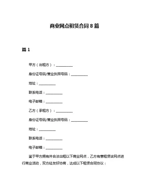 商业网点租赁合同8篇