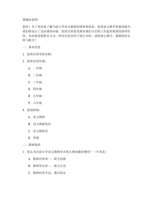 小学语文教研调查问卷