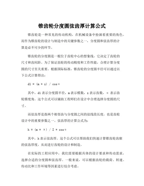 锥齿轮分度圆弦齿厚计算公式