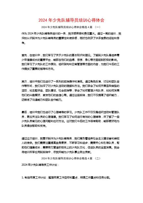 2024年少先队辅导员培训心得体会4篇