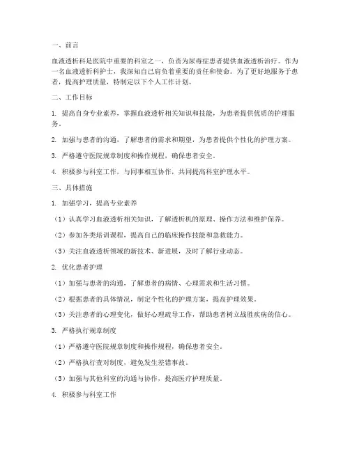 血液透析科护士个人工作计划