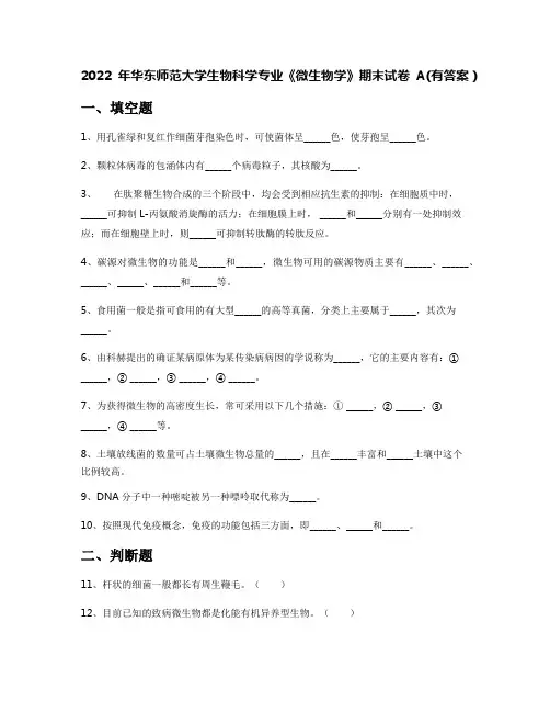 2022年华东师范大学生物科学专业《微生物学》期末试卷A(有答案)