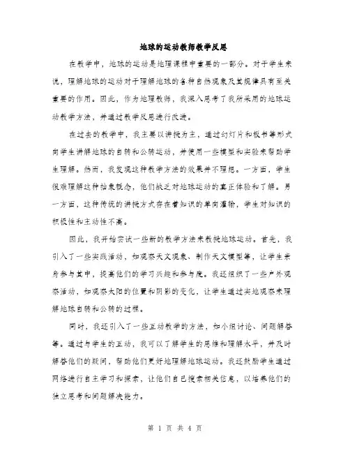 地球的运动教师教学反思（二篇）
