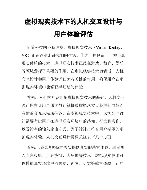 虚拟现实技术下的人机交互设计与用户体验评估