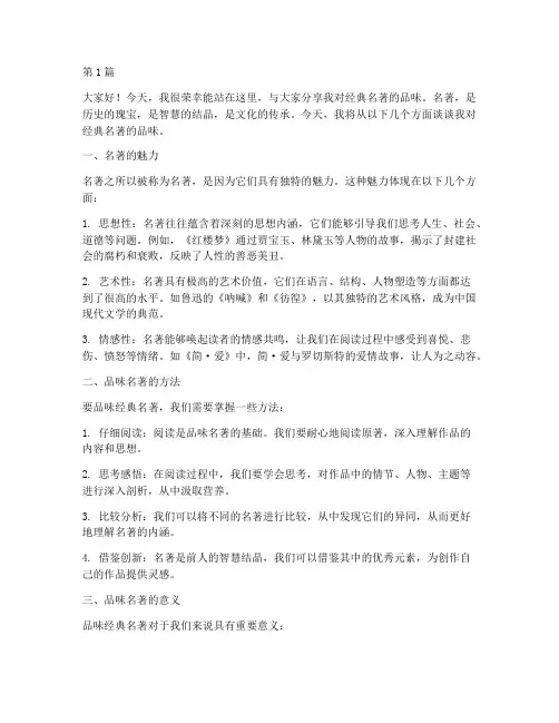 品味经典名著学生发言稿(3篇)