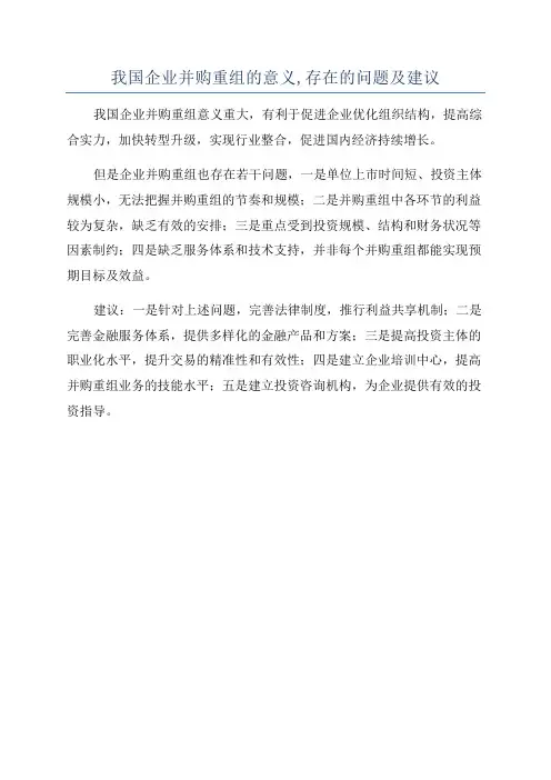 我国企业并购重组的意义,存在的问题及建议