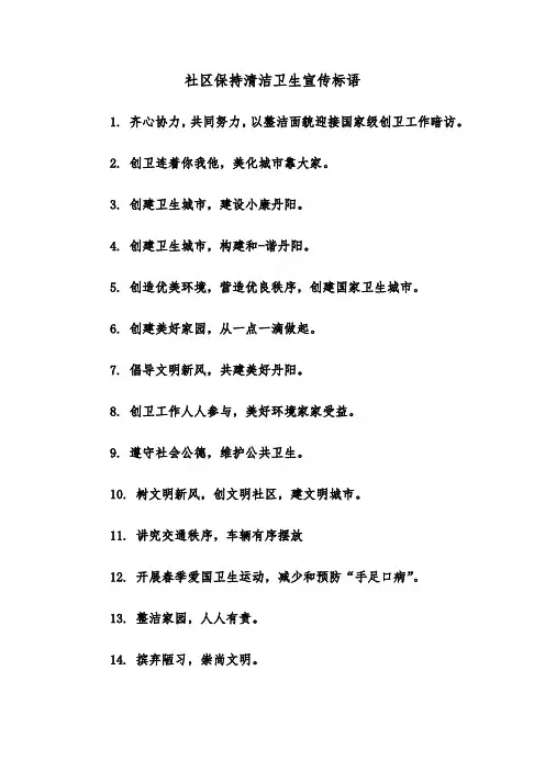 社区保持清洁卫生宣传标语（2篇）