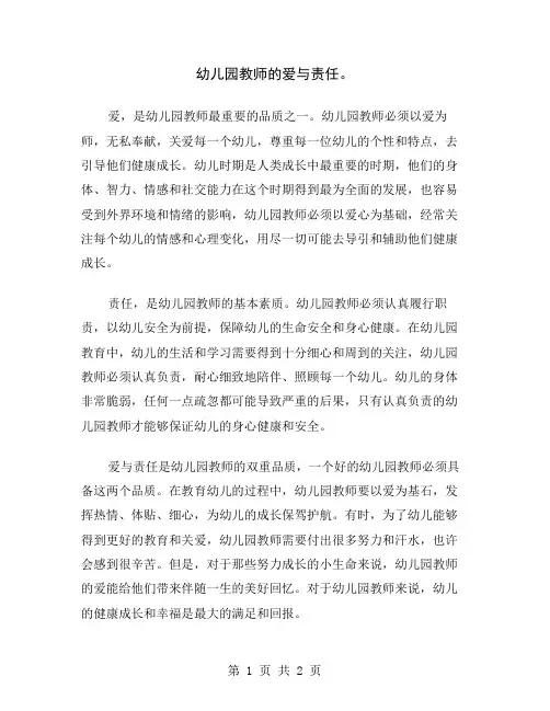幼儿园教师的爱与责任