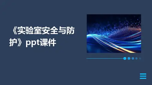 《实验室安全与防护》课件