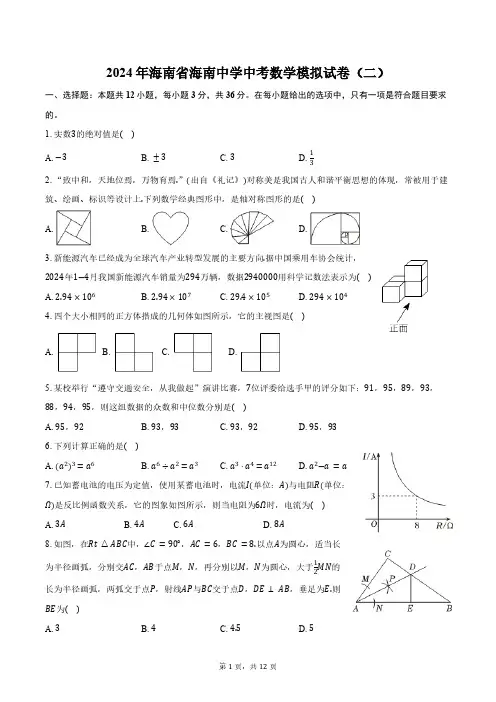 2024年海南省海南中学中考数学模拟试卷(二)(含答案)