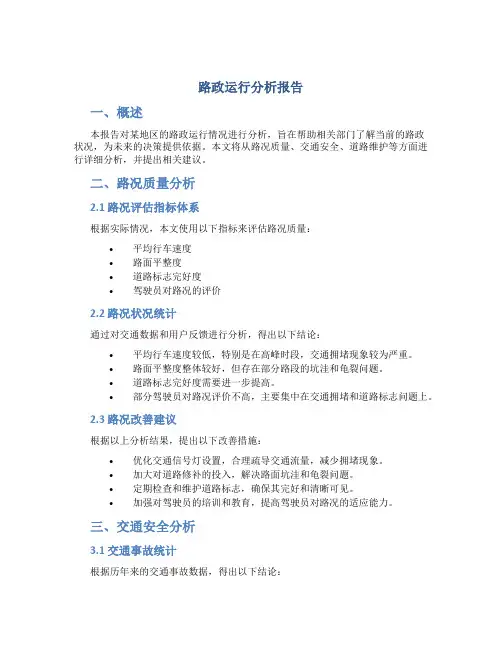 路政运行分析报告