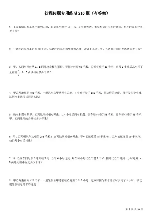 小学应用题行程问题专项练习 210题(有答案)